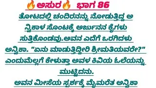🔥ಅನ್ವಿಕಾಳ ಎದೆಗೆ ನಾಟಿ, ಅವಳ ಕೆನ್ನೆಗಳು ನಾಚಿಕೆಯಿಂದ ಕೆಂಪಾದವು.