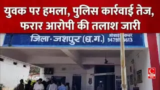 कुनकुरी में युवकों पर बेरहमी हमला: 5 गिरफ्तार, 1 फरार|| Cnews Bharat