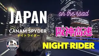 【NIGHT RIDER】カンナムスパイダー夜間疾走ナイトライダー　#カンナムスパイダー #canamspyder #阪神高速