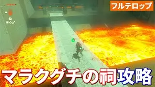 【ティアキン】マラクグチの祠攻略（フルテロップ）