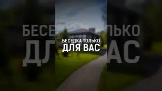 Уникальные беседки на заказ! #стройка #строительство #недвижимость