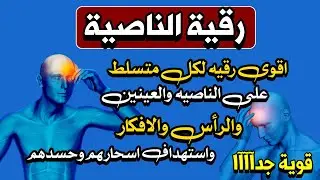 رقيه الناصيه // اقوى رقيه لكل متسلط على الناصيه والعينين والرأس والافكار واستهداف اسحارهم وحسدهم