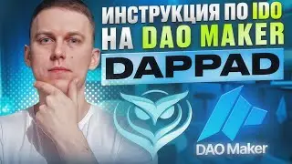 Что нужно знать перед участием в IDO на DAOMAKER?