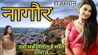 नागौर  राजस्थान का अनसुना इतिहास || Incredible Nagaur ||नागौर किला 😍 इतिहास, रहस्य और शान