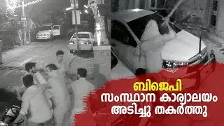 BJP Office Attacked CCTV Video | Mathrubhumi
