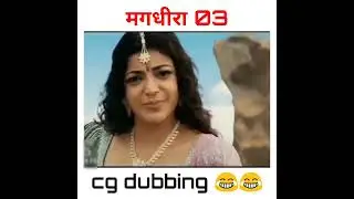 Magadheera cg dubbing 😂😂 comedy video #comedy #cgcomedy #cgcomedyvideo #cg #chhattisgarh