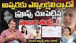 Pujari Sai Krishna's Father About Apsara | Red Tv