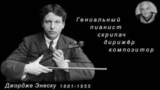 М. Казиник. Джордже Энеску ч. 1_3. «Румынская рапсодия №1».