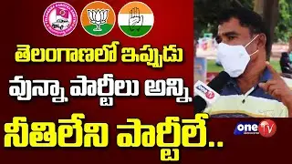 ఈ పెద్దాయన మాటలు వినాల్సిందే || Public Talk On TPCC chief Revanth Reddy || One Tv Telangana
