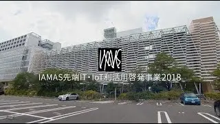 IAMAS 先端IT・IoT 利活用啓発事業 2018