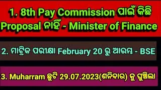 8th Pay Commission ପାଇଁ ଆସିଲା ଗୁରୁତ୍ୱପୂର୍ଣ୍ଣ  News  || Matric Exam Date || Holiday || Odishanews ||