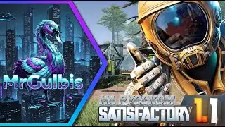 Русская озвучка - Satisfactory ✨ #стрим #Youtube #Twitch #Kick #satisfactory