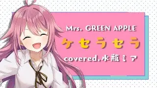 【EN/KR/中文字幕】Mrs. GREEN APPLE「ケセラセラ」covered by 水瓶ミア