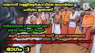 വയനാട് വള്ളിയൂർക്കാവിലെ ആരും അറിയാത്ത ചരിത്രം പറഞ്ഞ് കുറിച്ച്യ ഗോത്ര ദൈവം#Valliyoorkavu#വള്ളിയൂർകാവ്
