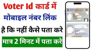 Voter ID Card me mobile number link hai ki nhi kaise pata kare | Voter card phone number link status