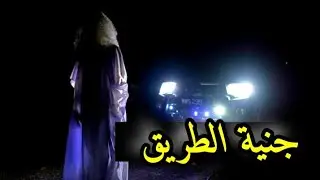 قصص رعب قصة رعب واقعية جنية الطريق بالدارجة المغربية