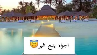 شاليهات ينبع وحديقه الطيور في ينبع جدا جميله😇