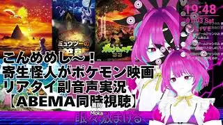 【雑談】2026年1月3日こんめめし～！寄生怪人がポケモン映画『キミにきめた！』リアタイ副音声で大暴れ【ABEMA同時視聴】