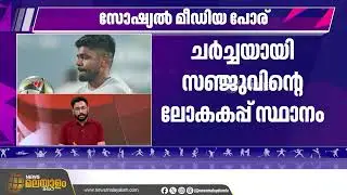 Sanju Samson&rsquo;s World Cup Spot Under Scanner After Poor Show vs NZ | ചർച്ചയായി സഞ്ജുവിൻ്റെ ഫോം
