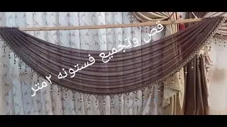 كبيره عمل ستائر فستونات  مقاسات كبيرة تبدأ من180 ال٢متر