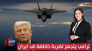 ترامب يتجهز لضربة خاطفة ضد ايران | لعبة النفوذ