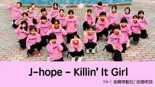 表演域藝術工作室｜哈姆老師｜慈文國小｜街舞律動社｜j-hope｜Killin' It Girl