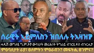 ሓዱሽ መግለፂ ግ.ም.ት? ውሳነታት መሪሕነት ትግራይ ብገርሂ ዶስ ብጉርሒ? ምዕባለታት ራያ፣ ፀለምትን ምዕራብን? መፍትሒ ፀገምና?