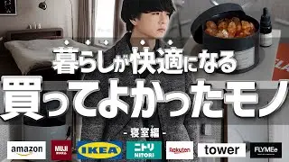 【1人暮らし必見】Amazon、IKEAで買ってよかった物全部紹介します。無印良品　ニトリ LIDNM Spring collection 2.25 release