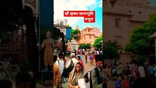 Birth place of Lord Krishan | Mathura || #kanha #krishna #birthplace #mathura