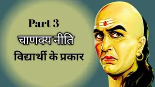 विद्यार्थी || चाणक्य नीति || विद्यार्थी के प्रकार  || अधम श्रेणी || मध्यम श्रेणी || उत्कृष्ट श्रेणी