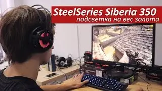 SteelSeries Siberia 350 - подсветка на вес золота!