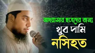 ছবক উদ্বোধনী অনুষ্ঠানে মাদরাসার ছাত্রদের জন্য দামি এক নসিহত || শাহীন মাহমুদ পটুয়াখালী 01763630550