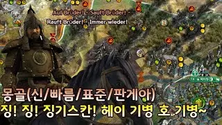 [문명5]신/빠름/표준/판게아  Dsching, Dsching, Dschinghis Khan!!!(24/01/27)몽골
