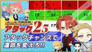 【ホーカゴ帰宅部】導き出せ！！！ホーキ部版アタック２５！！！【定期配信】