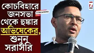 Abhishek Banerjee Live : কোচবিহারে জনসভা থেকে হুঙ্কার অভিষেকের, শুনুন সরাসরি #abhishekbanerjee #tmc