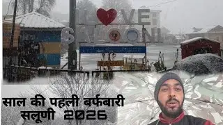 ❄️☃️🌨️साल की पहली बर्फबारी सलूणी  2026☃️❄️☃️🌨️