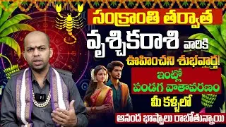 Vruschika Rasi January 2026 Telugu | January 2026 Vruschika Rasi |Scorpio Monthly Horoscope