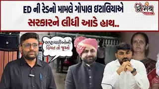 Gopal Italia એ Surendranagar માં ED ના ત્યાં રેડ મામલે ખોલ્યા રાઝ કહ્યું પૈસા..| Amreli | AAP |