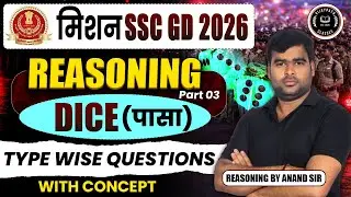 SSC GD 2026 | Reasoning: DICE (पासा) | Type Wise Questions & Concept |Part-03| By Anand Sir