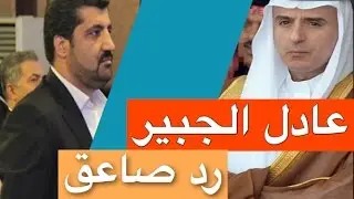 مترجم :الجبير ينسف موظف المكتب الاعلامي للسفارة الايرانية برد صاعق