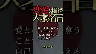恋と愛に関する天才の名言 009