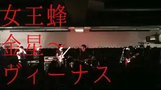 【Live】女王蜂 - 金星～ヴィーナス【コピー】