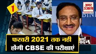 CBSE Board Exams 2020: फरवरी में नहीं होंगी CBSE बोर्ड की परीक्षाएं | CBSE Board Exams 2021