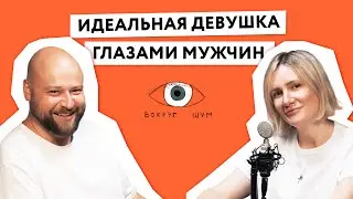 Подкаст| Стандарты по отношению к женщинам| Как стать идеальной девушкой?