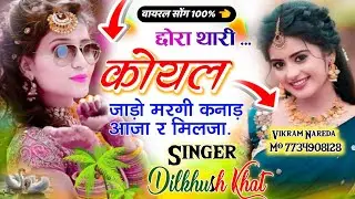 Viral Sardi Song ll singer Dilkhush Khat new song 💋छोरा थारी कोयल जाड़ो मरगी कनाड़ आजा र मिलजा