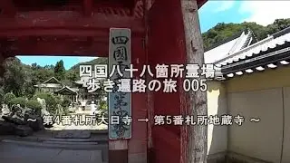 四国八十八箇所霊場　歩き遍路の旅005　第4番札所大日寺→第5番札所地蔵寺  Shikoku pilgrimage on foot005  №04 Dainichiji → №0５Jizoji