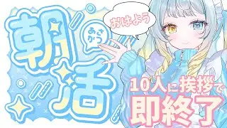 【#朝活】おはよう聞きたいな！RTA【#新人vtuber】