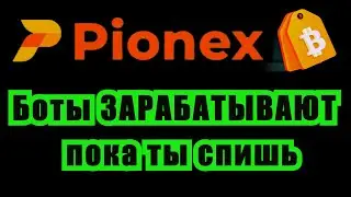 Боты ЗАРАБАТЫВАЮТ пока ты спишь | Pionex &ndash; ОБЗОР БИРЖИ |  Полный Гайд PIONEX