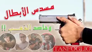 سواليف_صاب #تانفوليو# #Sab_Chat #Tanfoglio.   استعراض مسدسات تانفوليو الإيطالية