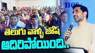 తెలుగువాళ్ళ జోష్ అదిరింది | Minister Nara Lokesh Superb SPEECH in Davos Tour | AP Politics